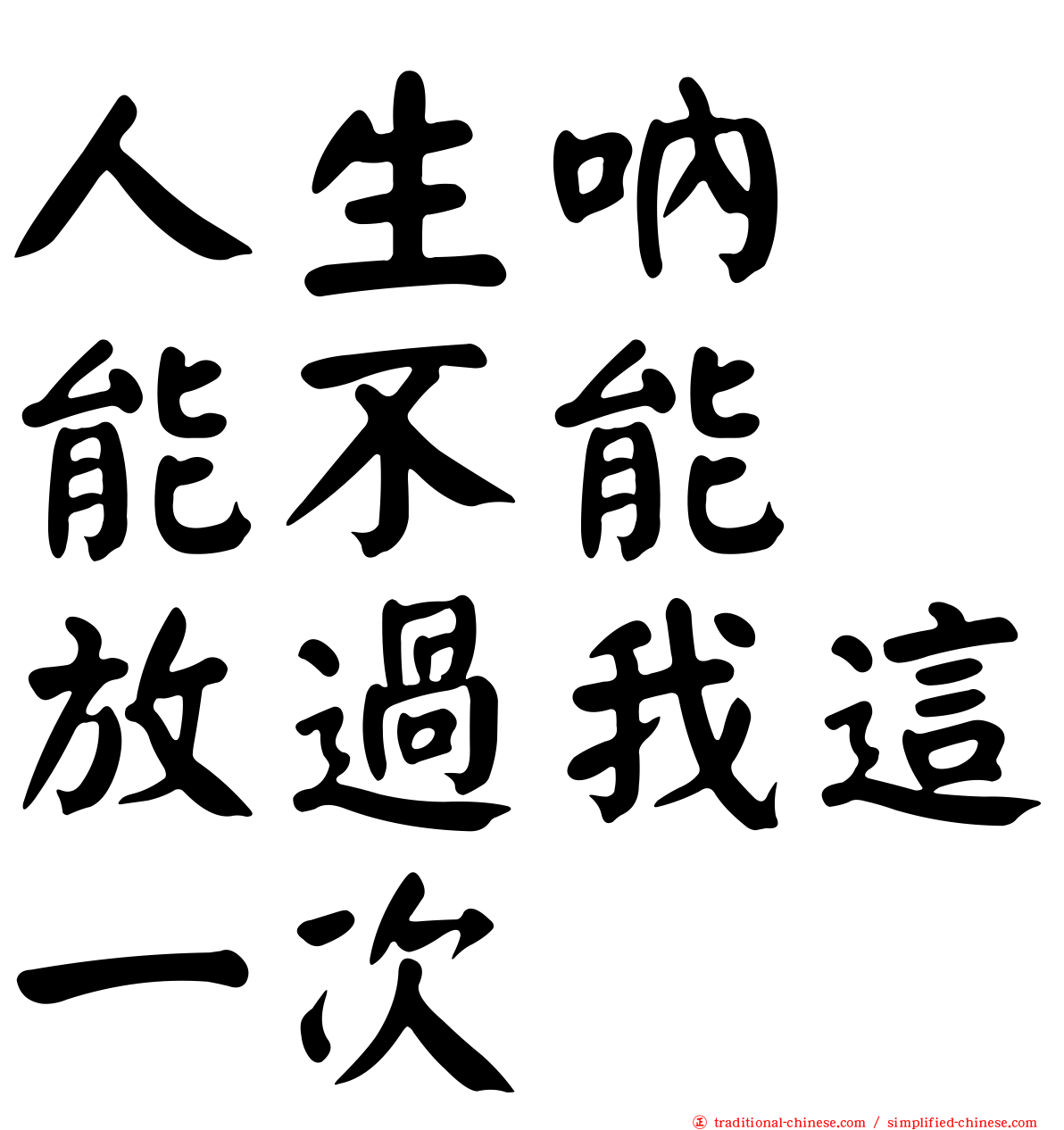 人生吶　能不能　放過我這一次